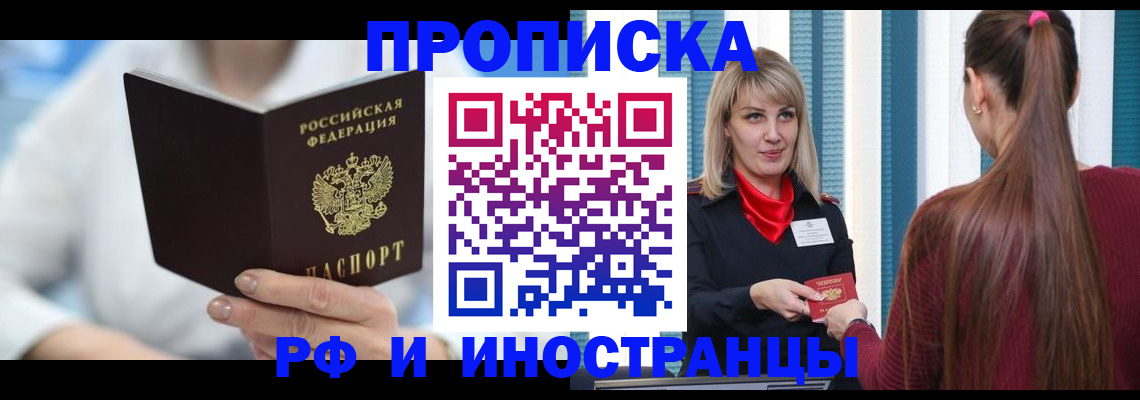 купить прописку в Новоалександровске